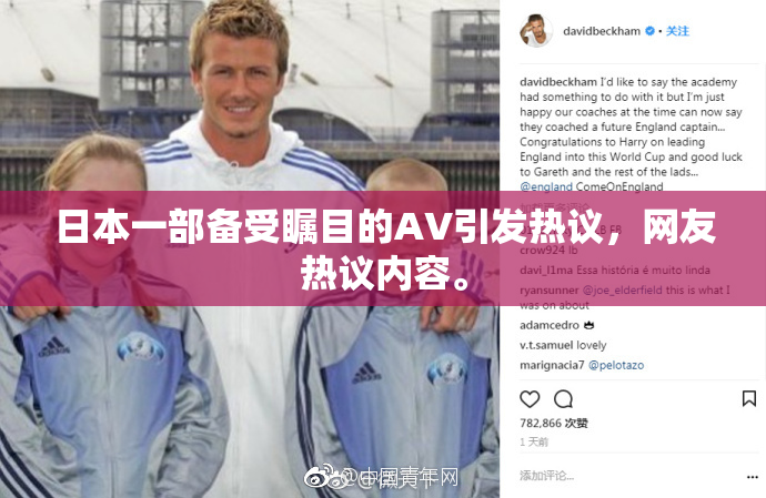 日本一部备受瞩目的AV引发热议，网友热议内容。