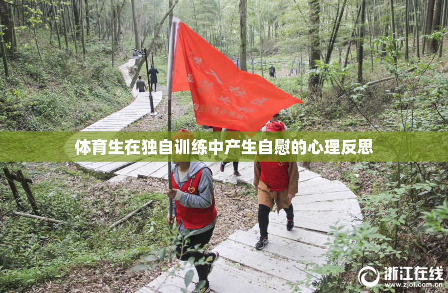 体育生在独自训练中产生自慰的心理反思
