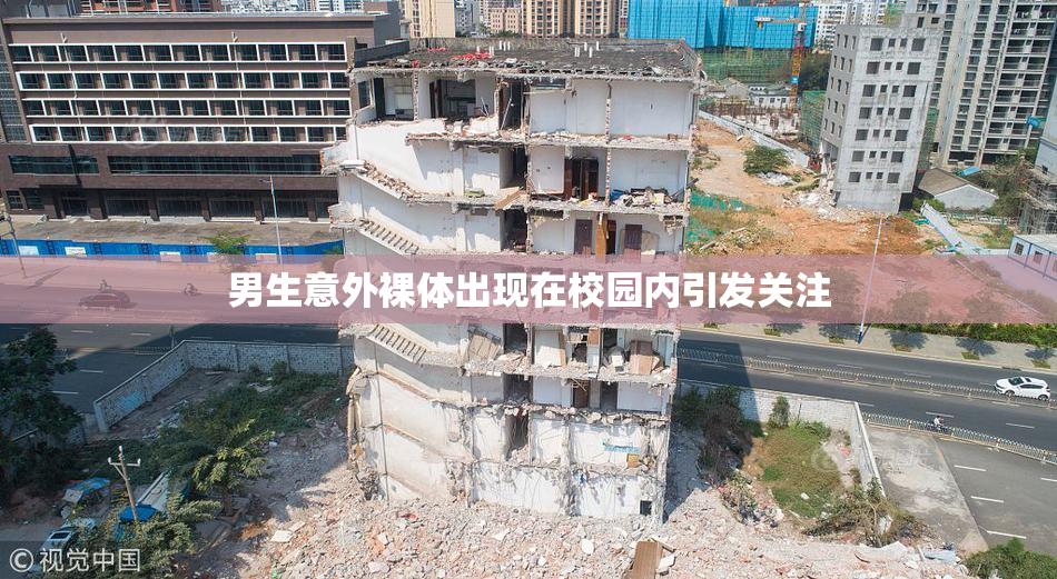 男生意外裸体出现在校园内引发关注