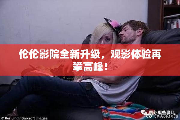 伦伦影院全新升级，观影体验再攀高峰！