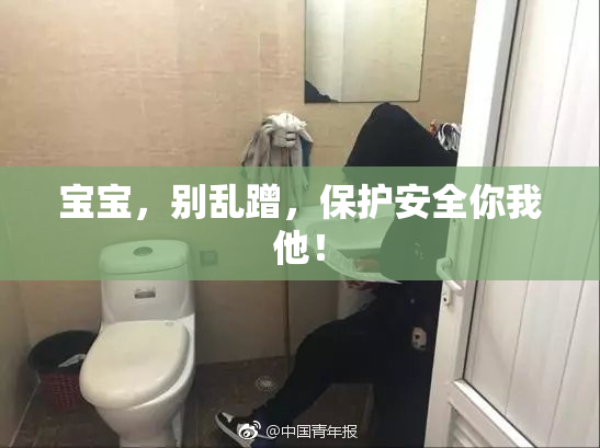 宝宝，别乱蹭，保护安全你我他！