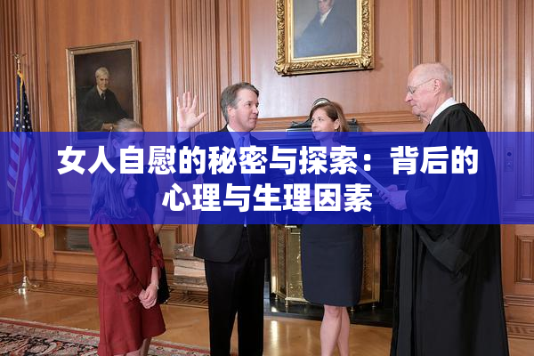 女人自慰的秘密与探索：背后的心理与生理因素