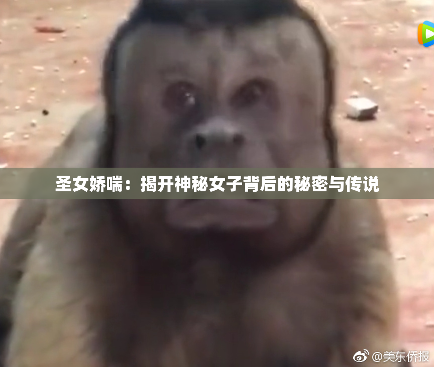 圣女娇喘：揭开神秘女子背后的秘密与传说