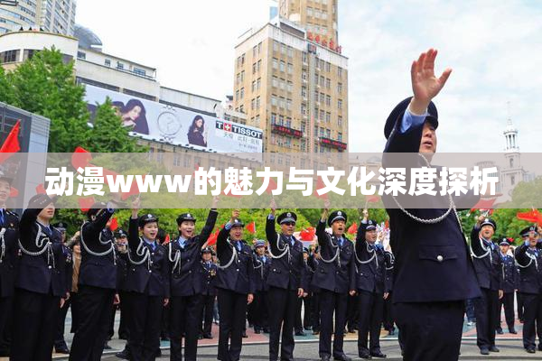 动漫www的魅力与文化深度探析