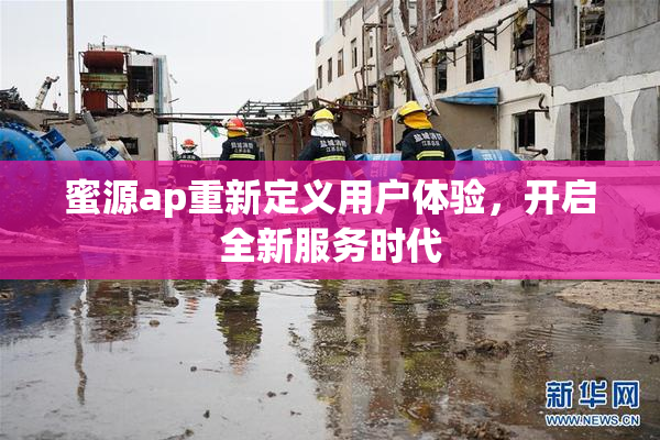 蜜源ap重新定义用户体验，开启全新服务时代