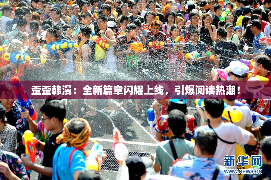 歪歪韩漫：全新篇章闪耀上线，引爆阅读热潮！