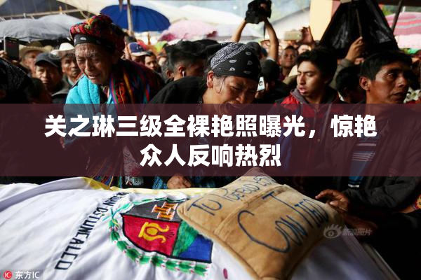 关之琳三级全裸艳照曝光，惊艳众人反响热烈