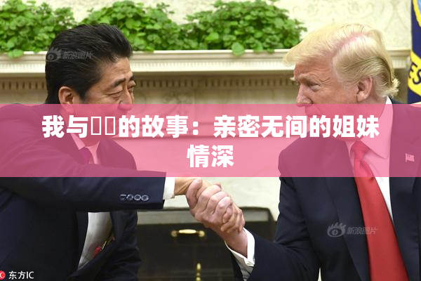 我与妺妺的故事：亲密无间的姐妹情深