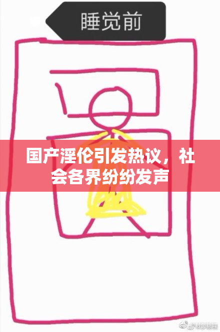国产淫伦引发热议，社会各界纷纷发声