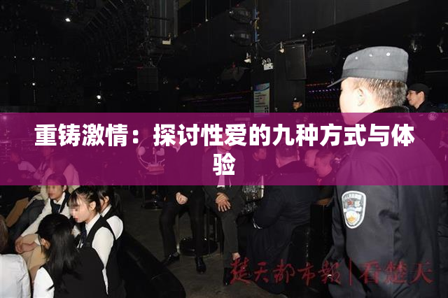 重铸激情：探讨性爱的九种方式与体验