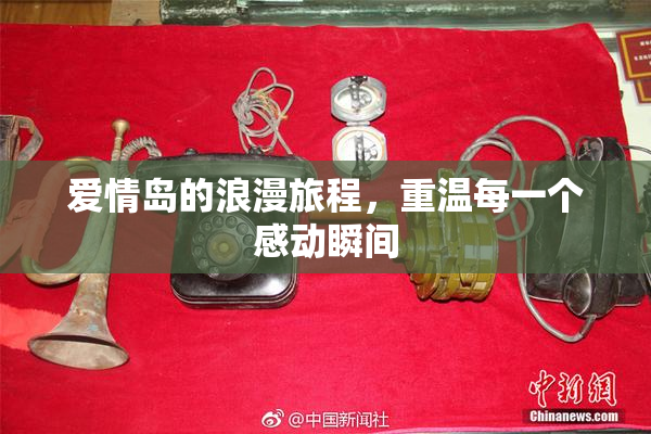 爱情岛的浪漫旅程，重温每一个感动瞬间