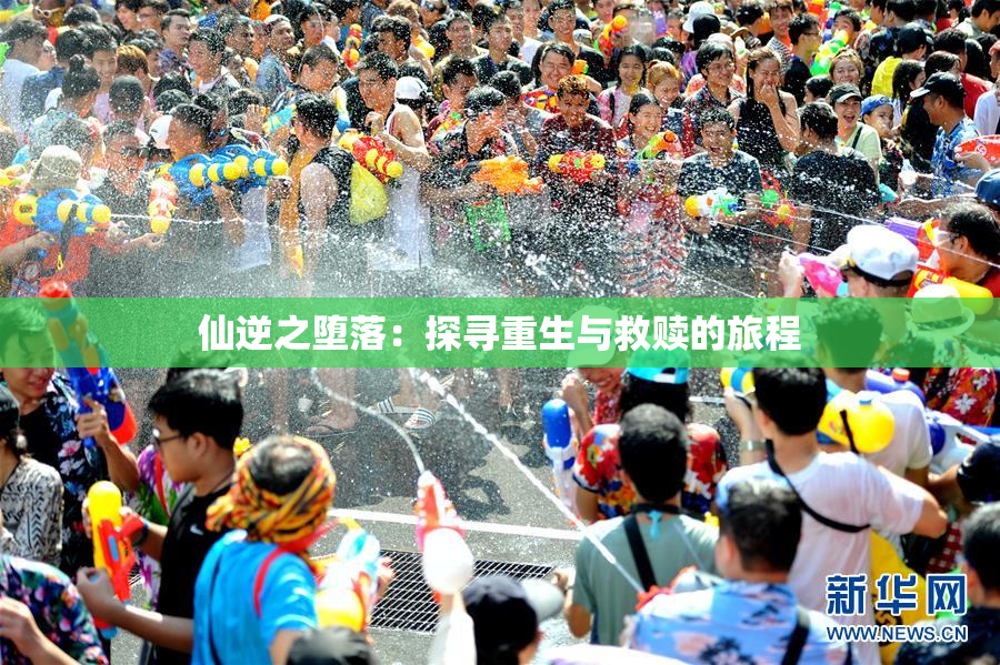 仙逆之堕落：探寻重生与救赎的旅程