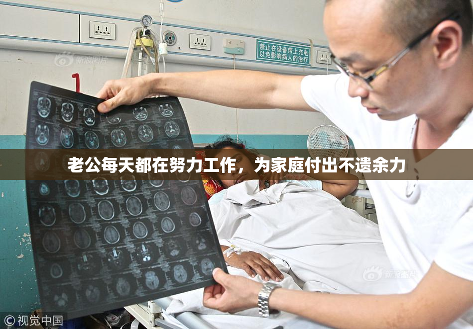 老公每天都在努力工作，为家庭付出不遗余力
