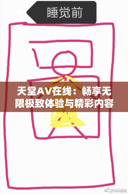 天堂A∨在线：畅享无限极致体验与精彩内容
