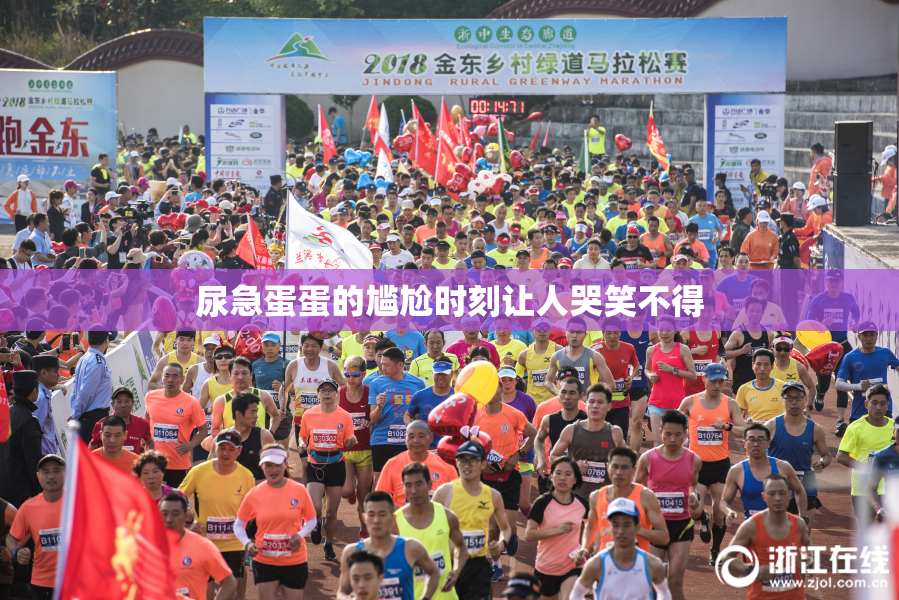 尿急蛋蛋的尴尬时刻让人哭笑不得