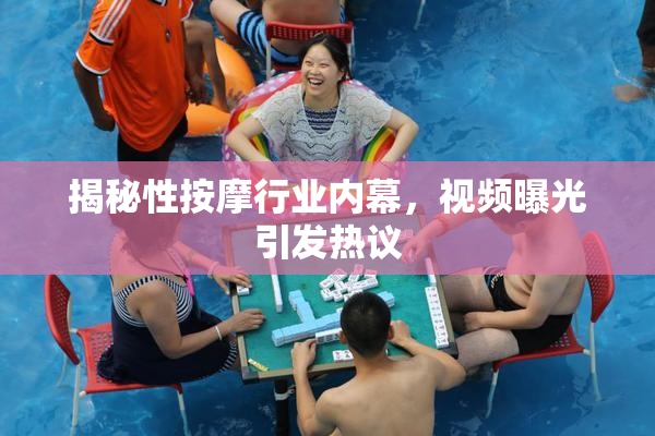 揭秘性按摩行业内幕，视频曝光引发热议