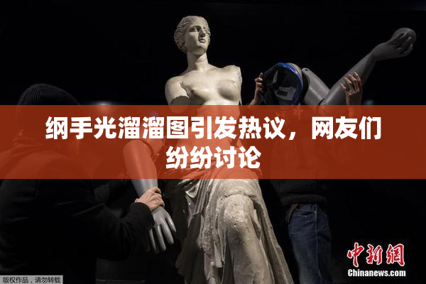 纲手光溜溜图引发热议，网友们纷纷讨论