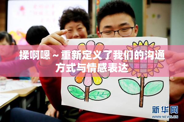 揉啊嗯～重新定义了我们的沟通方式与情感表达