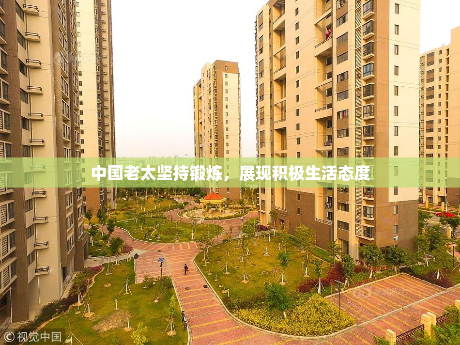中国老太坚持锻炼，展现积极生活态度