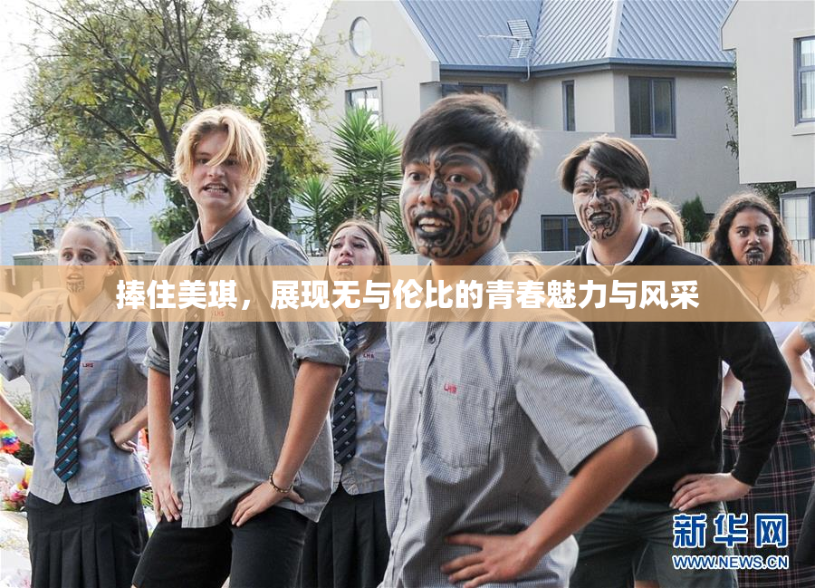 捧住美琪，展现无与伦比的青春魅力与风采
