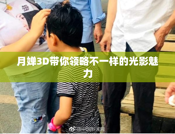 月婵3D带你领略不一样的光影魅力