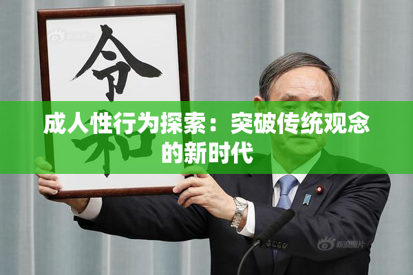 成人性行为探索：突破传统观念的新时代