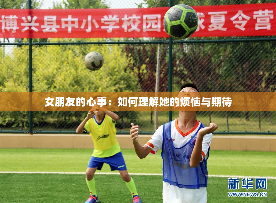 女朋友的心事：如何理解她的烦恼与期待