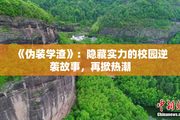 《伪装学渣》：隐藏实力的校园逆袭故事，再掀热潮