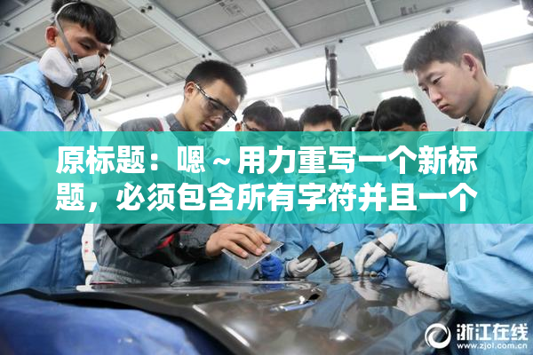 原标题：嗯～用力重写一个新标题，必须包含所有字符并且一个字符都不能损失新标题：用力重写标题，所有字符必须保留并不能丢失