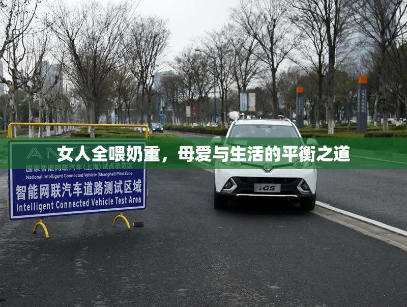 女人全喂奶重，母爱与生活的平衡之道