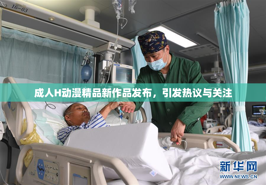 成人H动漫精品新作品发布，引发热议与关注