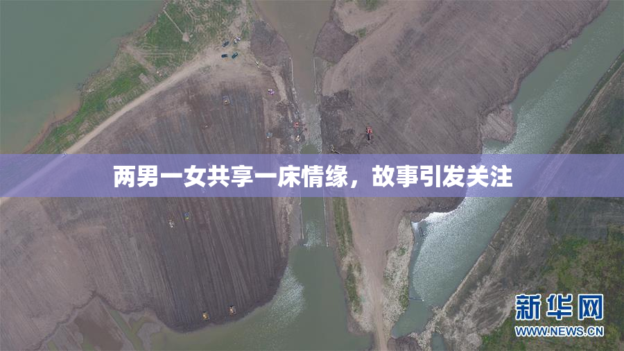 两男一女共享一床情缘，故事引发关注