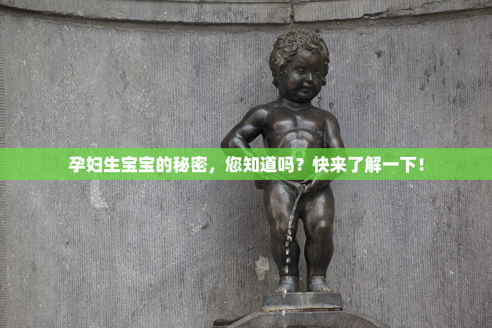 孕妇生宝宝的秘密，您知道吗？快来了解一下！