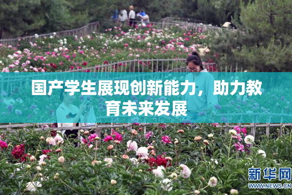 国产学生展现创新能力，助力教育未来发展