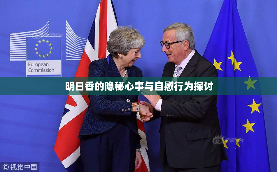 明日香的隐秘心事与自慰行为探讨