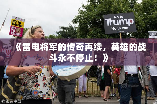 《雷电将军的传奇再续，英雄的战斗永不停止！》