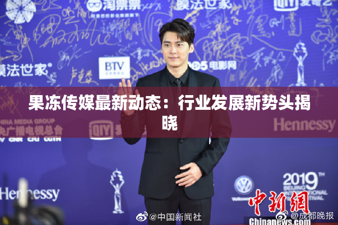 果冻传媒最新动态：行业发展新势头揭晓