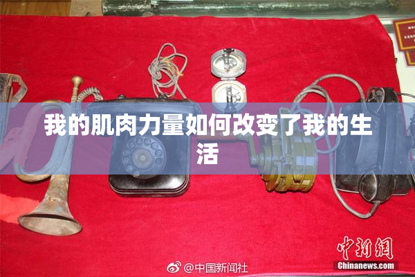 我的肌肉力量如何改变了我的生活