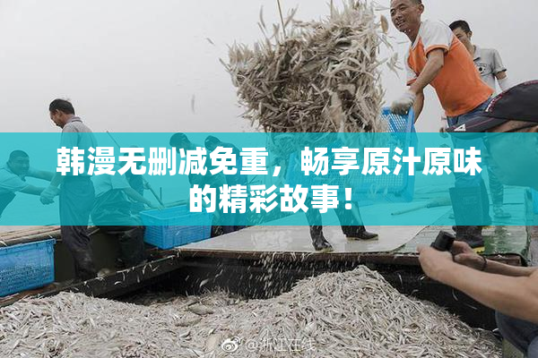 韩漫无删减免重，畅享原汁原味的精彩故事！