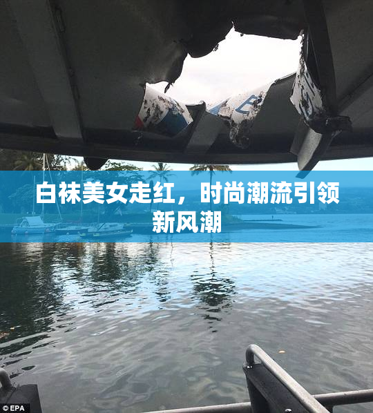 白袜美女走红，时尚潮流引领新风潮