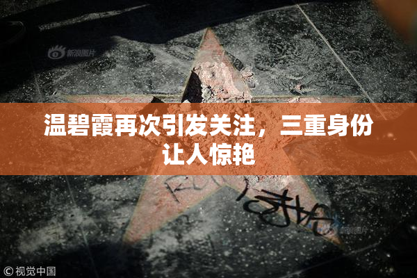 温碧霞再次引发关注，三重身份让人惊艳