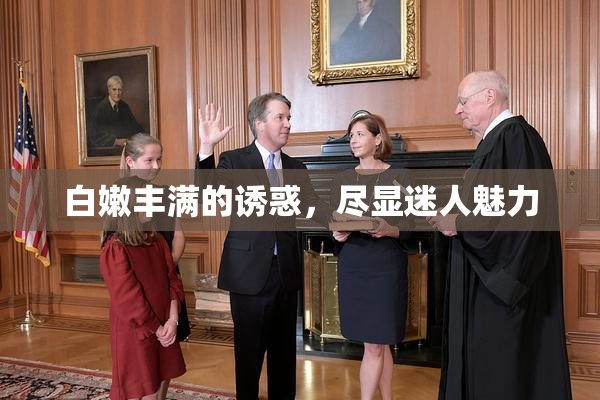 白嫩丰满的诱惑，尽显迷人魅力