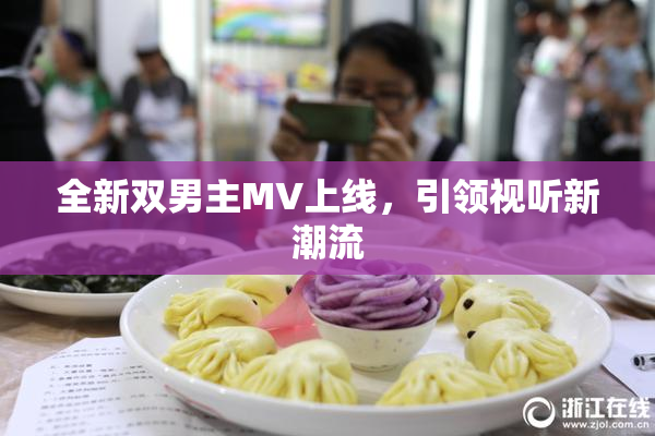 全新双男主MV上线，引领视听新潮流