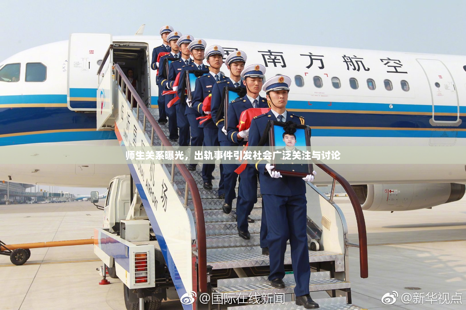 师生关系曝光，出轨事件引发社会广泛关注与讨论