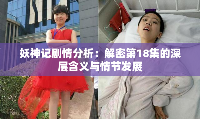 妖神记剧情分析：解密第18集的深层含义与情节发展