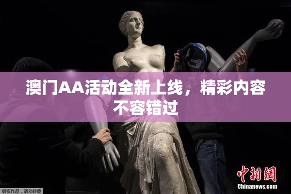 澳门AA活动全新上线，精彩内容不容错过