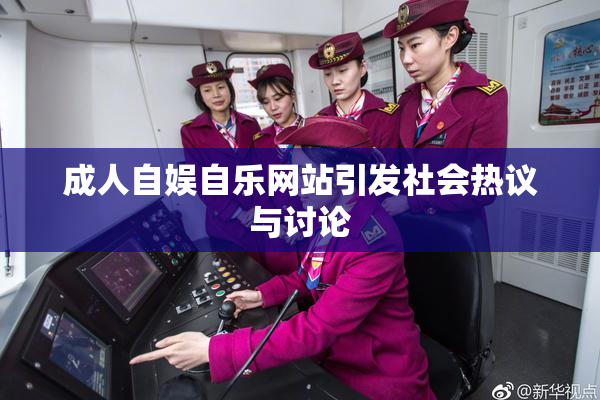 成人自娱自乐网站引发社会热议与讨论