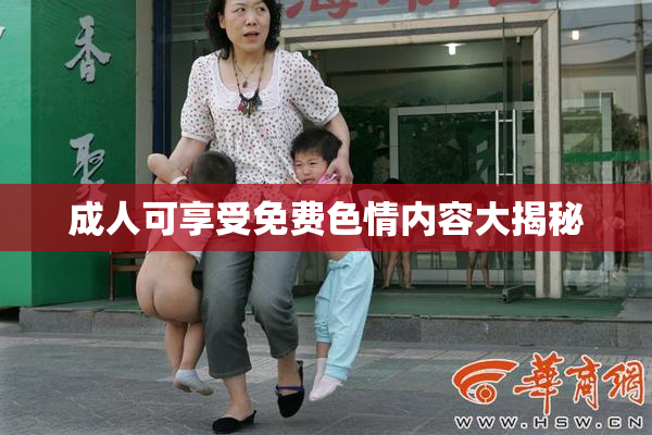 成人可享受免费色情内容大揭秘
