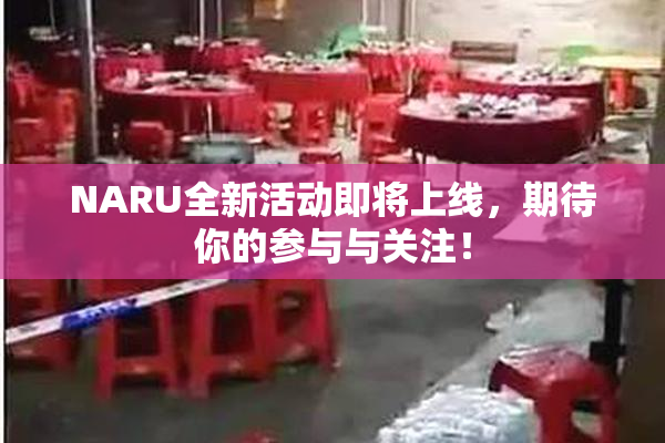 NARU全新活动即将上线，期待你的参与与关注！
