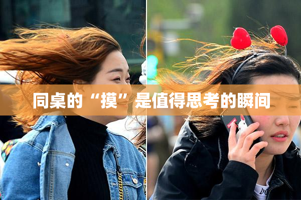 同桌的“摸”是值得思考的瞬间